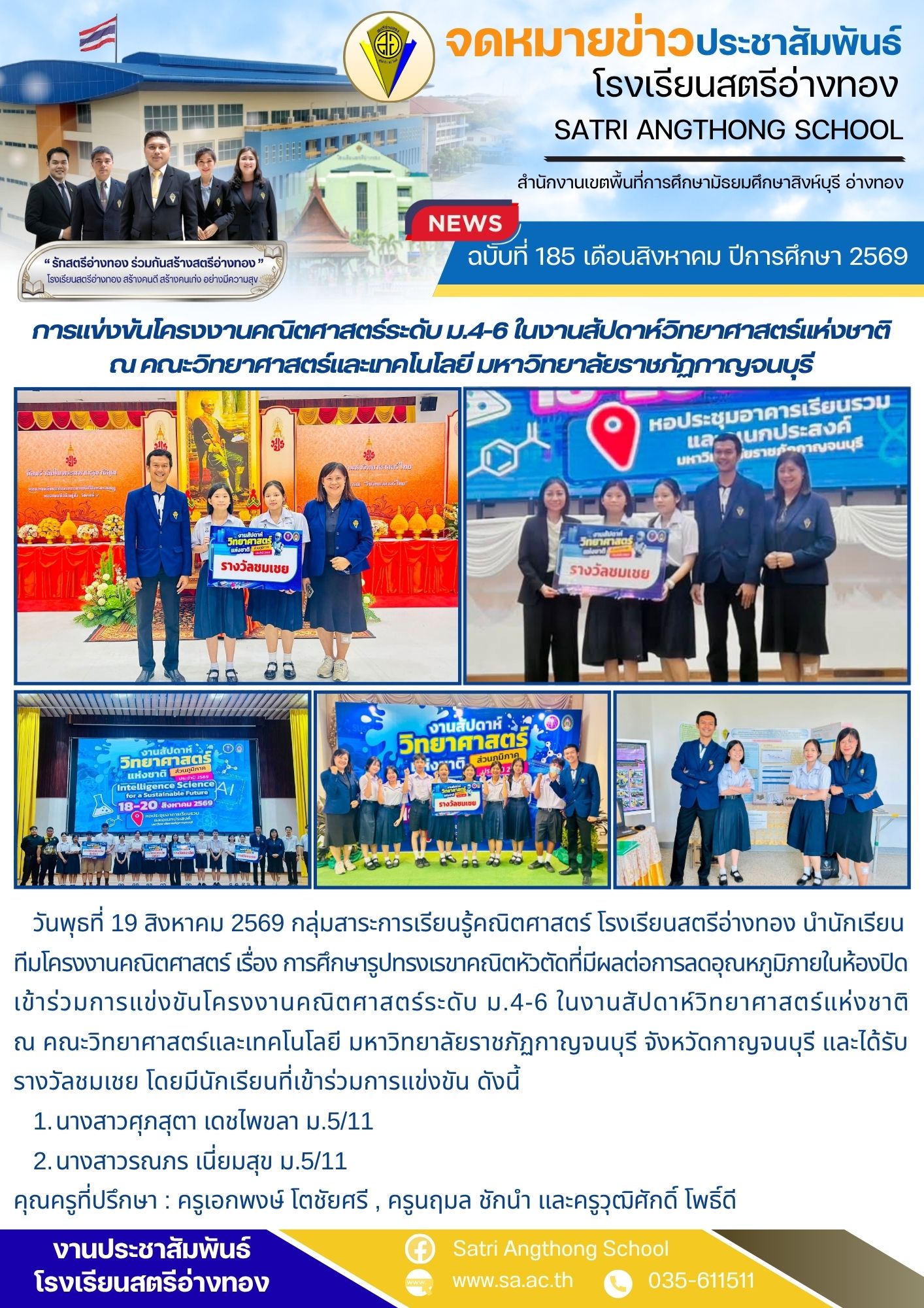 ฉบับที่ 185 เดือนสิงหาคม ปีการศึกษา 2569 การแข่งขันโครงงานคณิตศาสตร์ระดับ ม.4-6 ในงานสัปดาห์วิทยาศาสตร์แห่งชาติ ณ คณะวิทยาศาสตร์และเทคโนโลยี มหาวิทยาลัยราชภัฏกาญจนบุรี